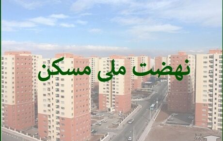 یک سوم متقاضیان نهضت ملی مسکن در بروجرد واجد شرایط هستند