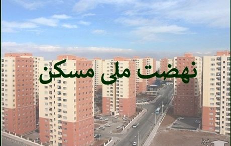یک سوم متقاضیان نهضت ملی مسکن در بروجرد واجد شرایط هستند