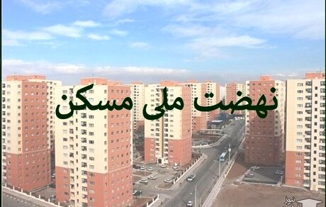 یک سوم متقاضیان نهضت ملی مسکن در بروجرد واجد شرایط هستند