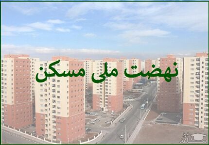 یک سوم متقاضیان نهضت ملی مسکن در بروجرد واجد شرایط هستند