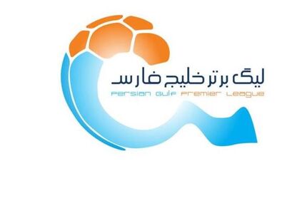 اعلام برنامه هفته‌های نهم تا یازدهم لیگ برتر فوتبال
