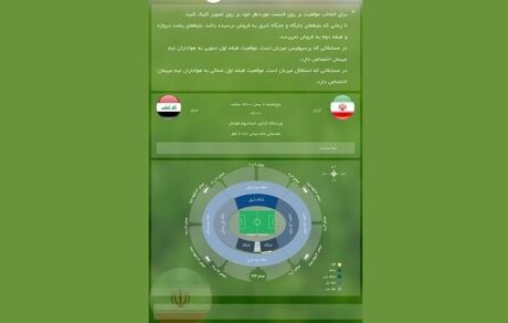 بالاخره سامانه بلیت فروشی بازی ایران و عراق فعال شد