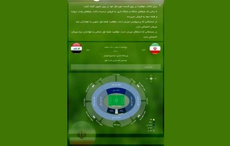 بالاخره سامانه بلیت فروشی بازی ایران و عراق فعال شد