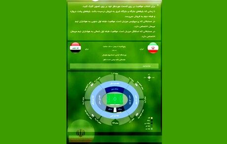 بالاخره سامانه بلیت فروشی بازی ایران و عراق فعال شد