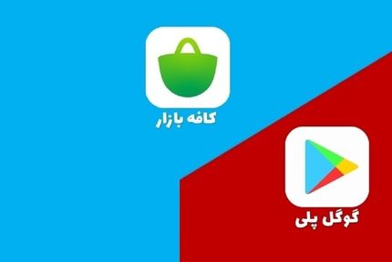 کافه بازار به فیلتر شدن گوگل پلی انتقاد کرد
