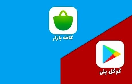 کافه بازار به فیلتر شدن گوگل پلی انتقاد کرد