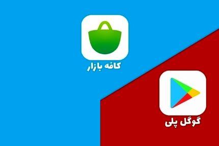 کافه بازار به فیلتر شدن گوگل پلی انتقاد کرد