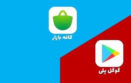 کافه بازار به فیلتر شدن گوگل پلی انتقاد کرد
