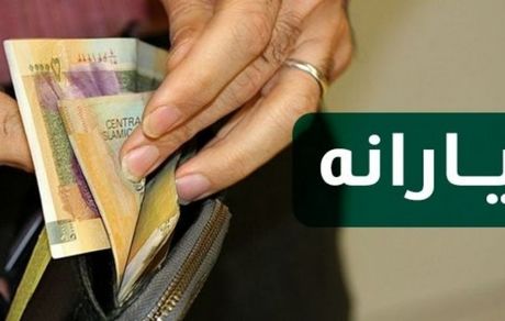 زمان واریز یارانه معیشتی آذرماه اعلام شد 