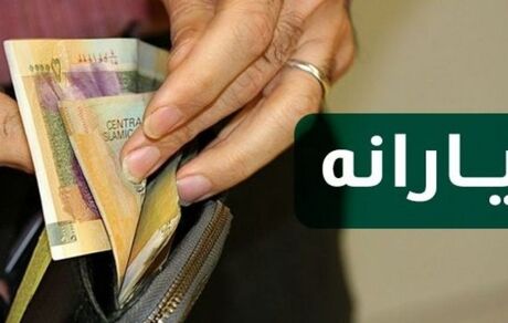 زمان واریز یارانه معیشتی آذرماه اعلام شد 