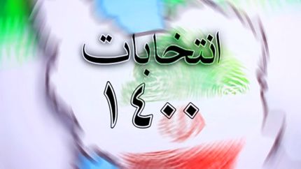 میزان مشارکت ۴۲ درصد برآورد شده است