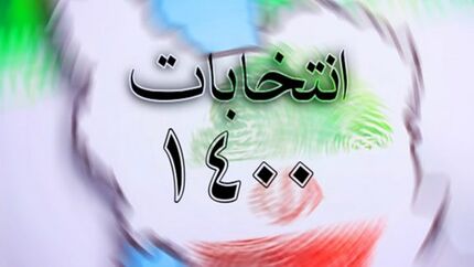 میزان مشارکت ۴۲ درصد برآورد شده است