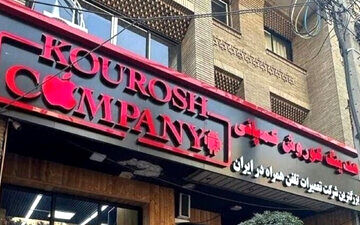 چرایی دو بار پلمب کوروش کمپانی مشخص شد