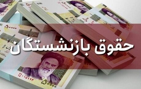 واریز عیدی بازنشستگان در ماه بهمن