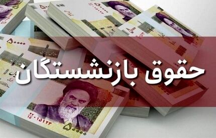 واریز عیدی بازنشستگان در ماه بهمن