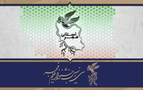 نمایش همه آثار جشنواره فیلم فجر ۳۹ در استان‌ها 