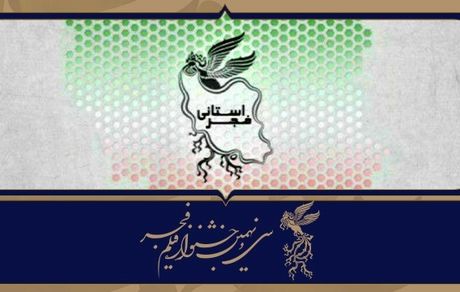 نمایش همه آثار جشنواره فیلم فجر ۳۹ در استان‌ها 