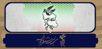 نمایش همه آثار جشنواره فیلم فجر ۳۹ در استان‌ها 