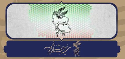 نمایش همه آثار جشنواره فیلم فجر ۳۹ در استان‌ها 