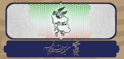 نمایش همه آثار جشنواره فیلم فجر ۳۹ در استان‌ها 