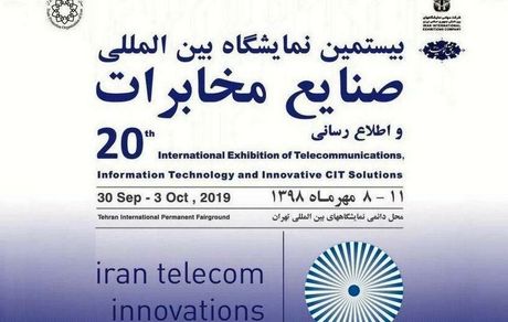 بیستمین نمایشگاه ایران تله کام برگزار نمی شود؛ عقب‌گرد یا توسعه؟