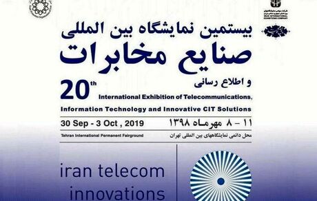 بیستمین نمایشگاه ایران تله کام برگزار نمی شود؛ عقب‌گرد یا توسعه؟