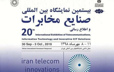 بیستمین نمایشگاه ایران تله کام برگزار نمی شود؛ عقب‌گرد یا توسعه؟