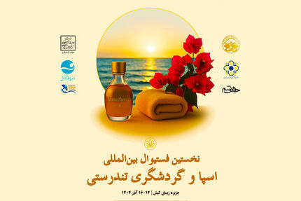 نخستین جشنواره بین‌المللی اسپا و گردشگری تندرستی آغاز شد