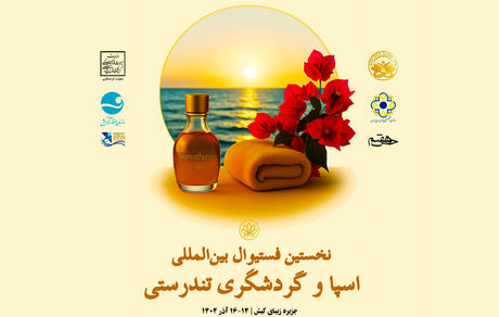 نخستین جشنواره بین‌المللی اسپا و گردشگری تندرستی آغاز شد