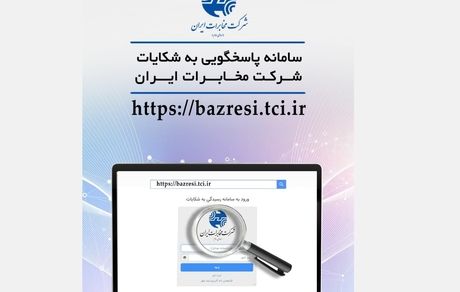 سامانه پاسخگویی به شکایات شرکت مخابرات ایران