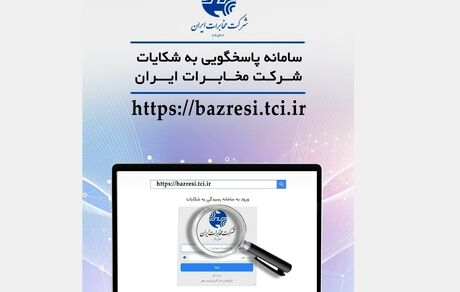 سامانه پاسخگویی به شکایات شرکت مخابرات ایران