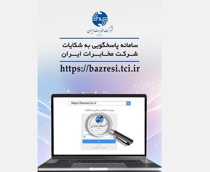 سامانه پاسخگویی به شکایات شرکت مخابرات ایران