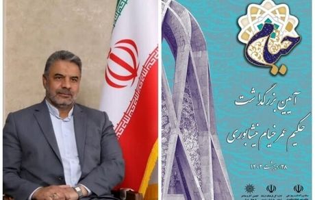 روزهای ۲۷ و ۲۸ اردیبهشت، بزرگداشت روز ملی حکیم عمر خیام نیشابوری برگزار می‌شود