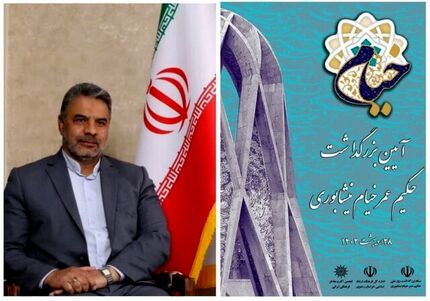 روزهای ۲۷ و ۲۸ اردیبهشت، بزرگداشت روز ملی حکیم عمر خیام نیشابوری برگزار می‌شود