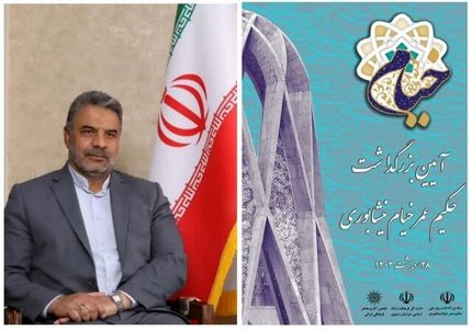روزهای ۲۷ و ۲۸ اردیبهشت، بزرگداشت روز ملی حکیم عمر خیام نیشابوری برگزار می‌شود