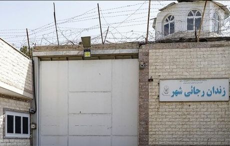 تخلیه زندان رجایی‌شهر