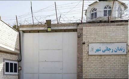 تخلیه زندان رجایی‌شهر