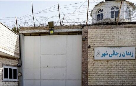 تخلیه زندان رجایی‌شهر
