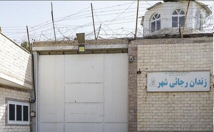 تخلیه زندان رجایی‌شهر