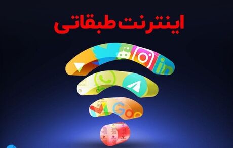 بیانیه مخالفت انجمن تجارت الکترونیک تهران با طرح اینترنت طبقاتی