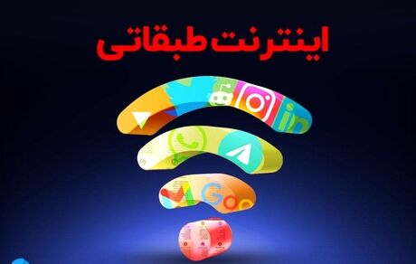 بیانیه مخالفت انجمن تجارت الکترونیک تهران با طرح اینترنت طبقاتی