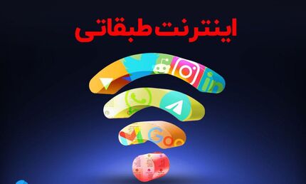 بیانیه مخالفت انجمن تجارت الکترونیک تهران با طرح اینترنت طبقاتی