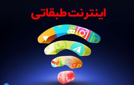 بیانیه مخالفت انجمن تجارت الکترونیک تهران با طرح اینترنت طبقاتی