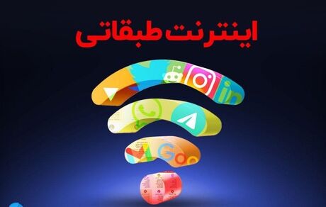 بیانیه مخالفت انجمن تجارت الکترونیک تهران با طرح اینترنت طبقاتی
