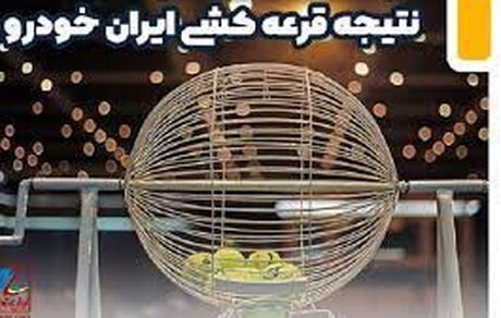 امروز، نتیجه قرعه‌کشی ایرانخودرو اعلام می‌شود