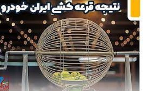 امروز، نتیجه قرعه‌کشی ایرانخودرو اعلام می‌شود