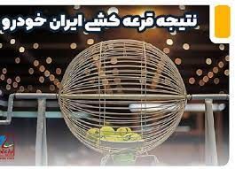 امروز، نتیجه قرعه‌کشی ایرانخودرو اعلام می‌شود