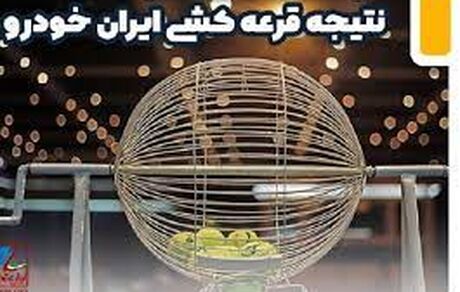 امروز، نتیجه قرعه‌کشی ایرانخودرو اعلام می‌شود