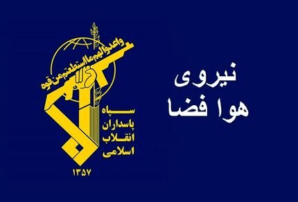 اعلام جزئیات فرود اضطراری پهپاد شاهد ۱۲۹ در خوزستان از سوی نیروی هوافضای سپاه