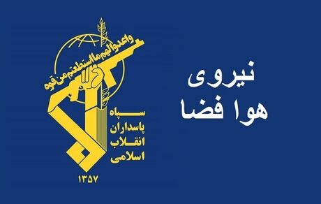 اعلام جزئیات فرود اضطراری پهپاد شاهد ۱۲۹ در خوزستان از سوی نیروی هوافضای سپاه